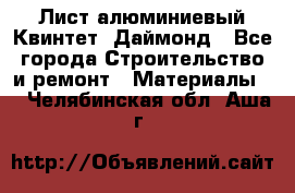 Лист алюминиевый Квинтет, Даймонд - Все города Строительство и ремонт » Материалы   . Челябинская обл.,Аша г.